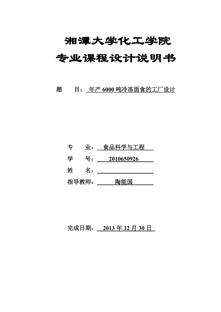 产6000吨冷冻面食的工厂设计课程设计说明书.doc_第1页