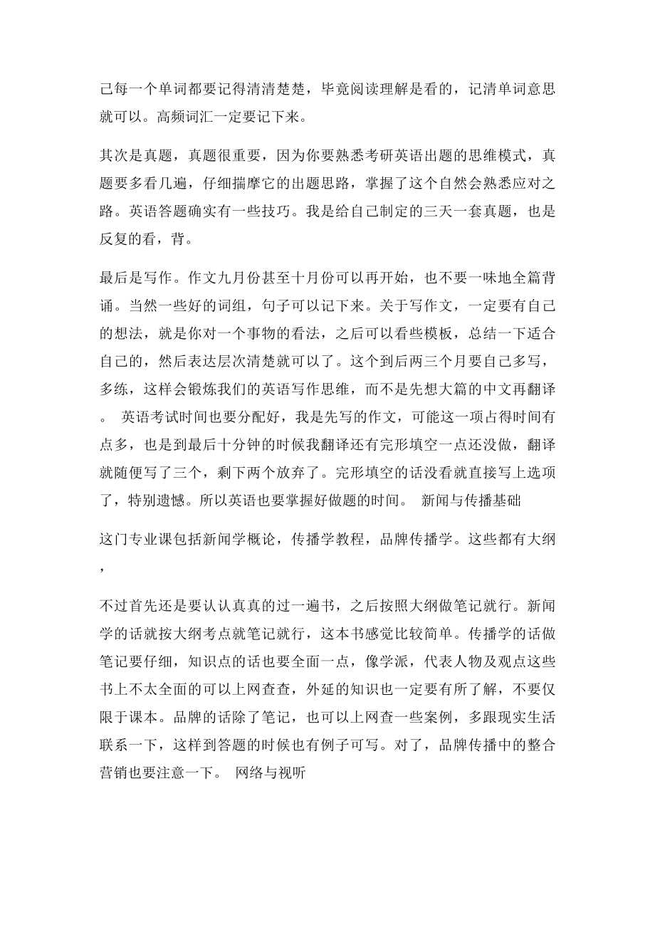 华南理工大学新闻与传播学院考研经验.docx_第2页