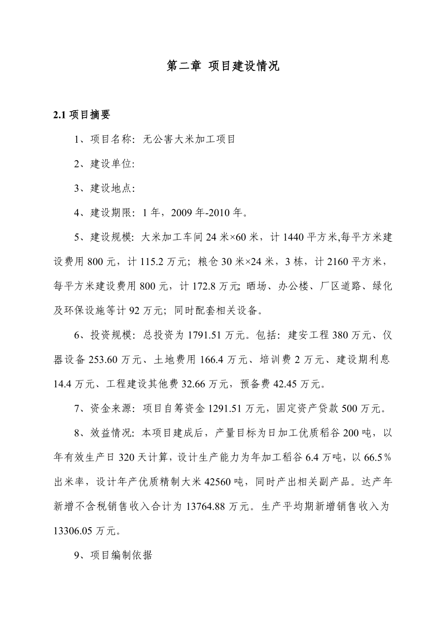 产6万吨无公害大米加工项目资金申请报告.doc_第2页