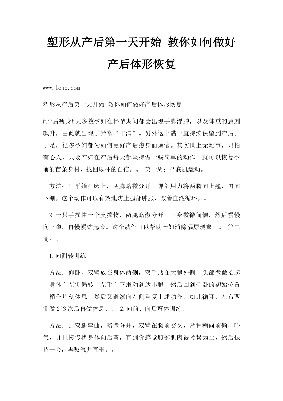 塑形从产后第一天开始 教你如何做好产后体形恢复.docx_第1页