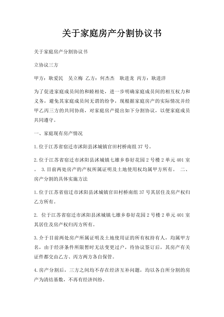 关于家庭房产分割协议书.docx_第1页