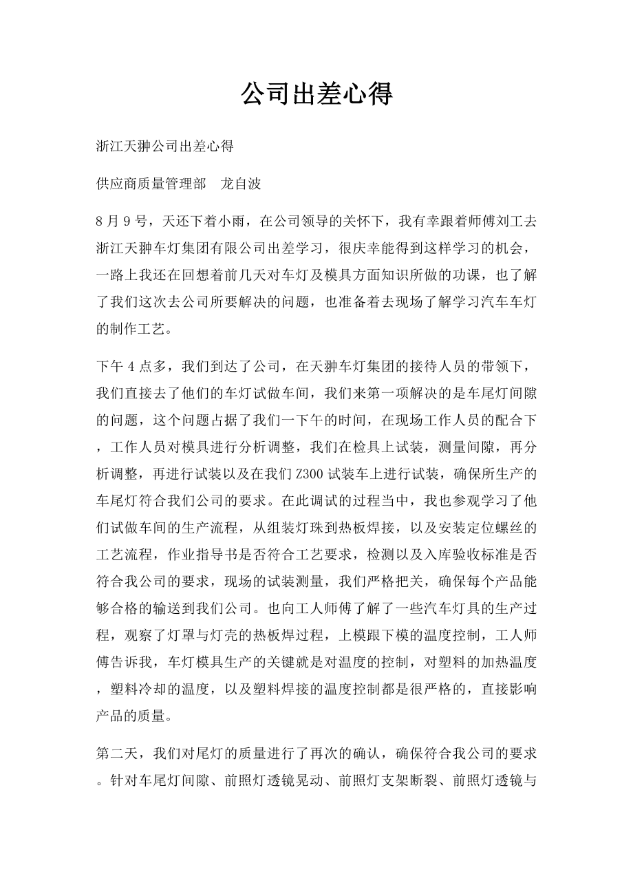 公司出差心得.docx_第1页