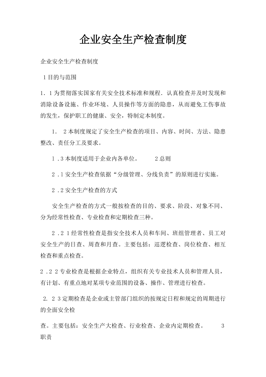 企业安全生产检查制度.docx_第1页