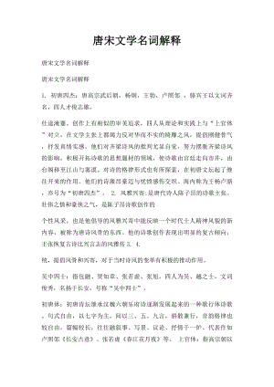 唐宋文学名词解释(1).docx