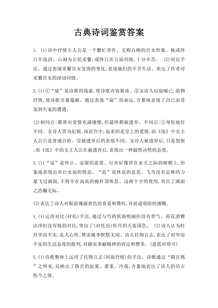 古典诗词鉴赏答案.docx_第1页