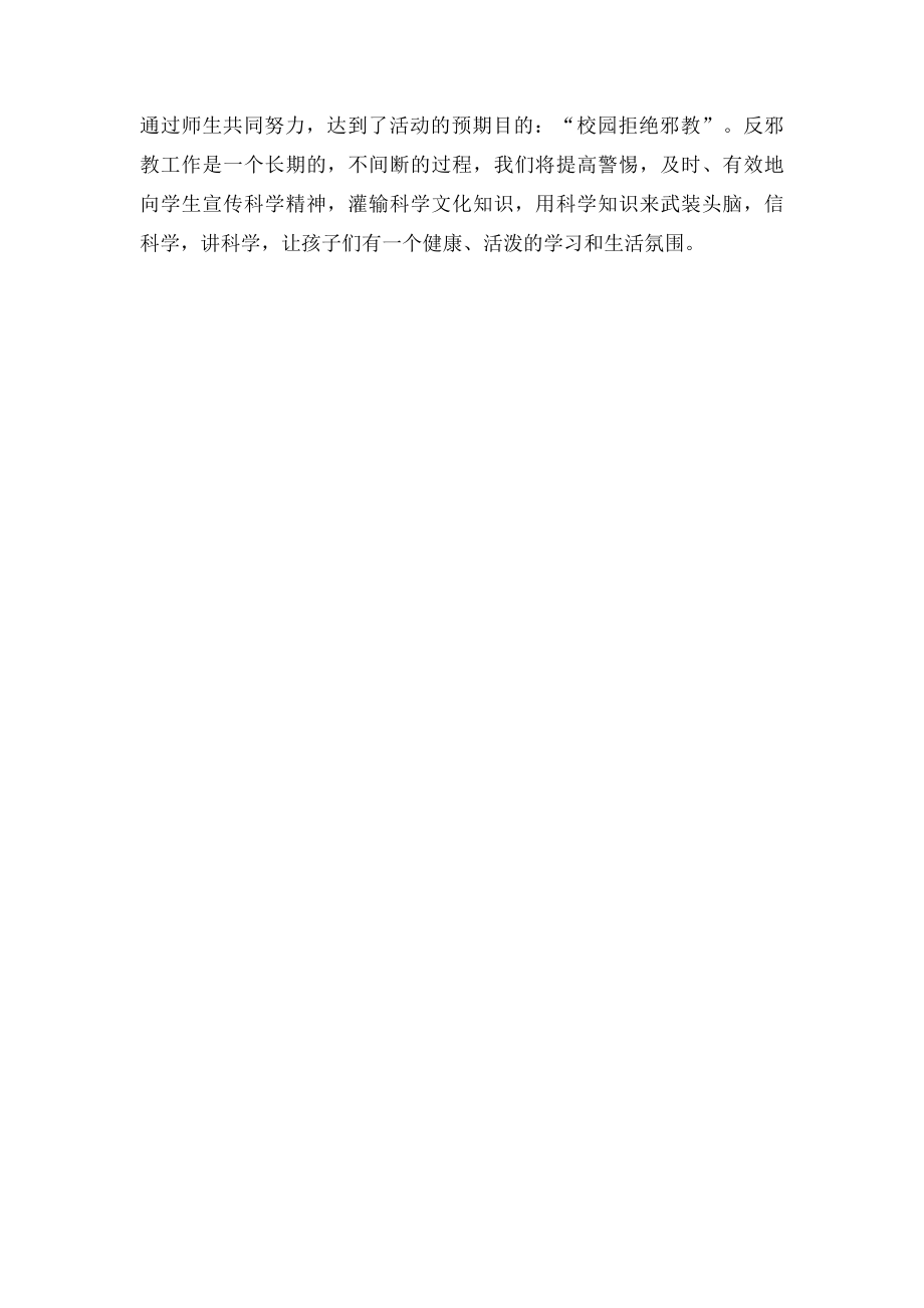 反邪教活动 小结.docx_第2页