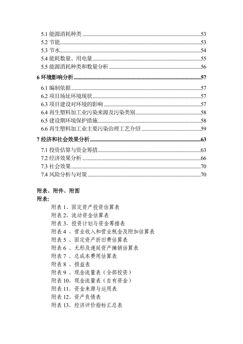 产10万吨再生塑料颗粒项目申请报告 .doc_第2页