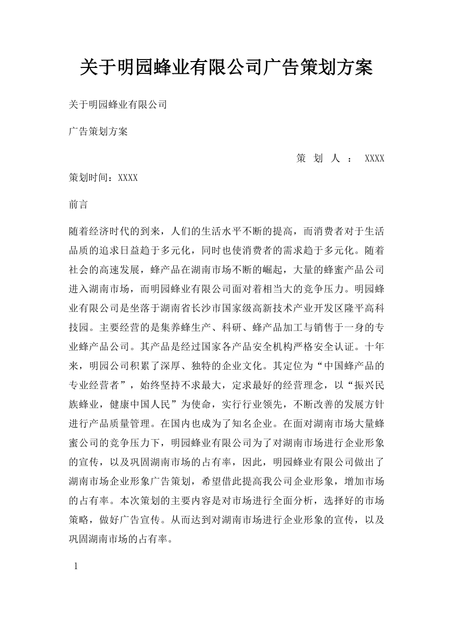 关于明园蜂业有限公司广告策划方案.docx_第1页