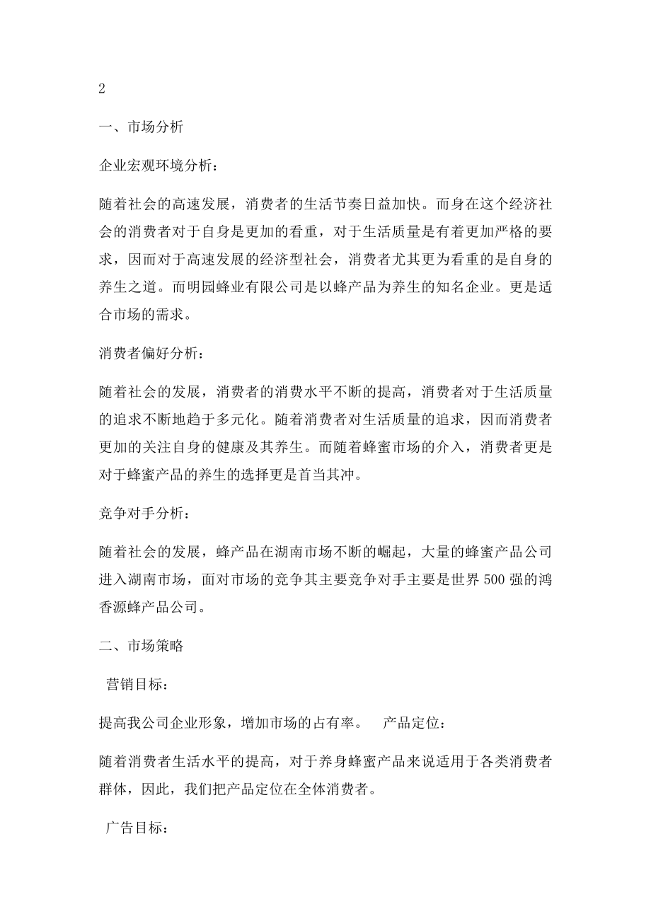 关于明园蜂业有限公司广告策划方案.docx_第3页