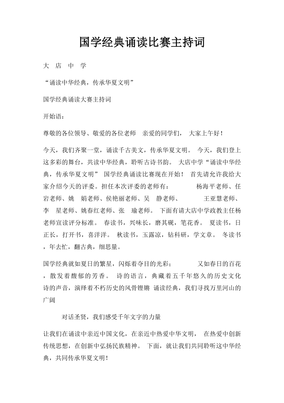 国学经典诵读比赛主持词.docx_第1页