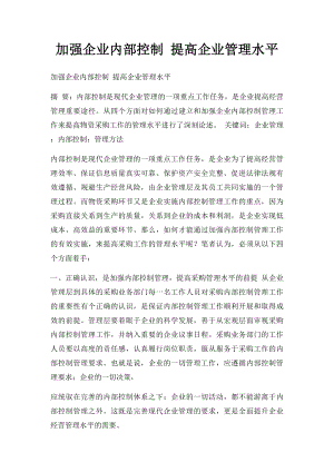 加强企业内部控制 提高企业管理水平.docx