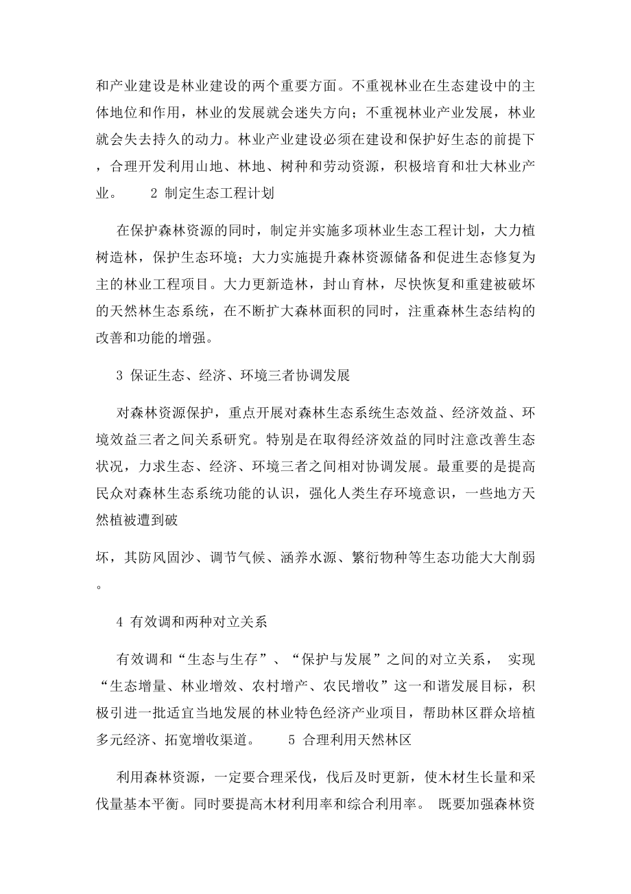 保护森林资源 共建绿色家园.docx_第3页