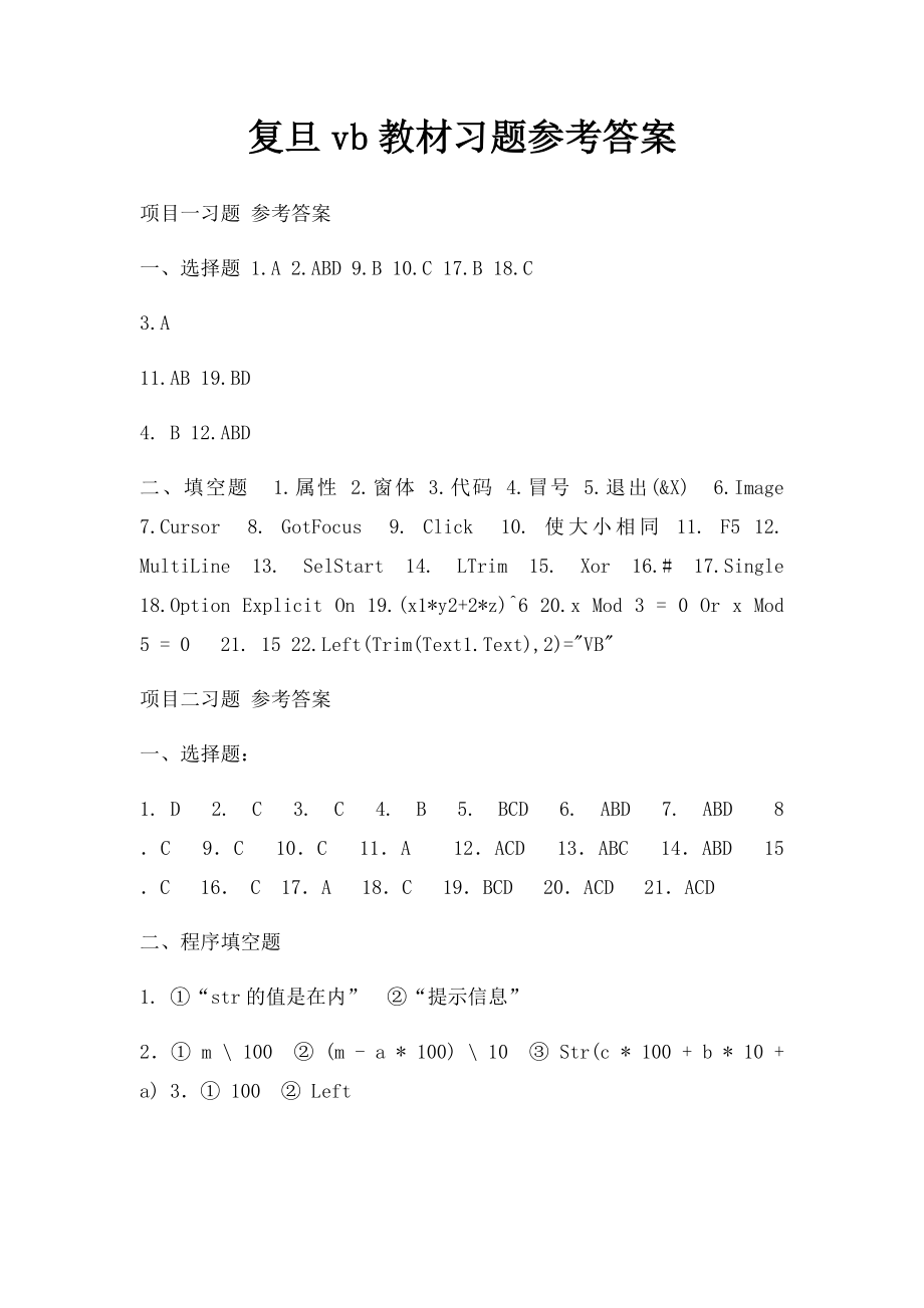 复旦vb教材习题参考答案.docx_第1页