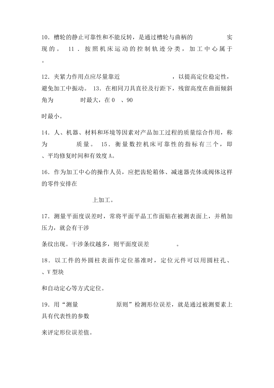 加工中心操作工技师理论复习题卷[1].docx_第2页