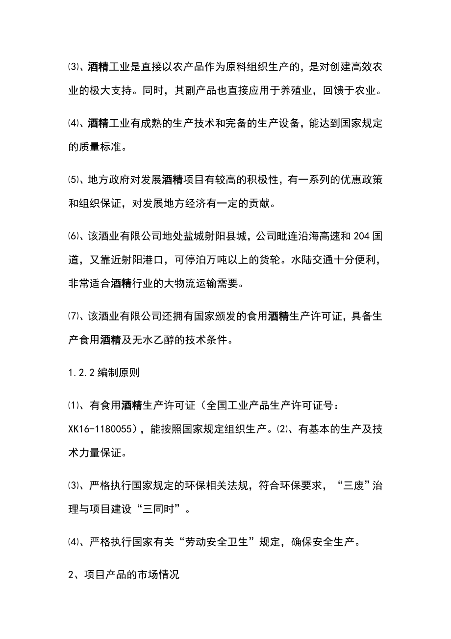 产10万吨酒精项目可行性研究报告1.doc_第2页