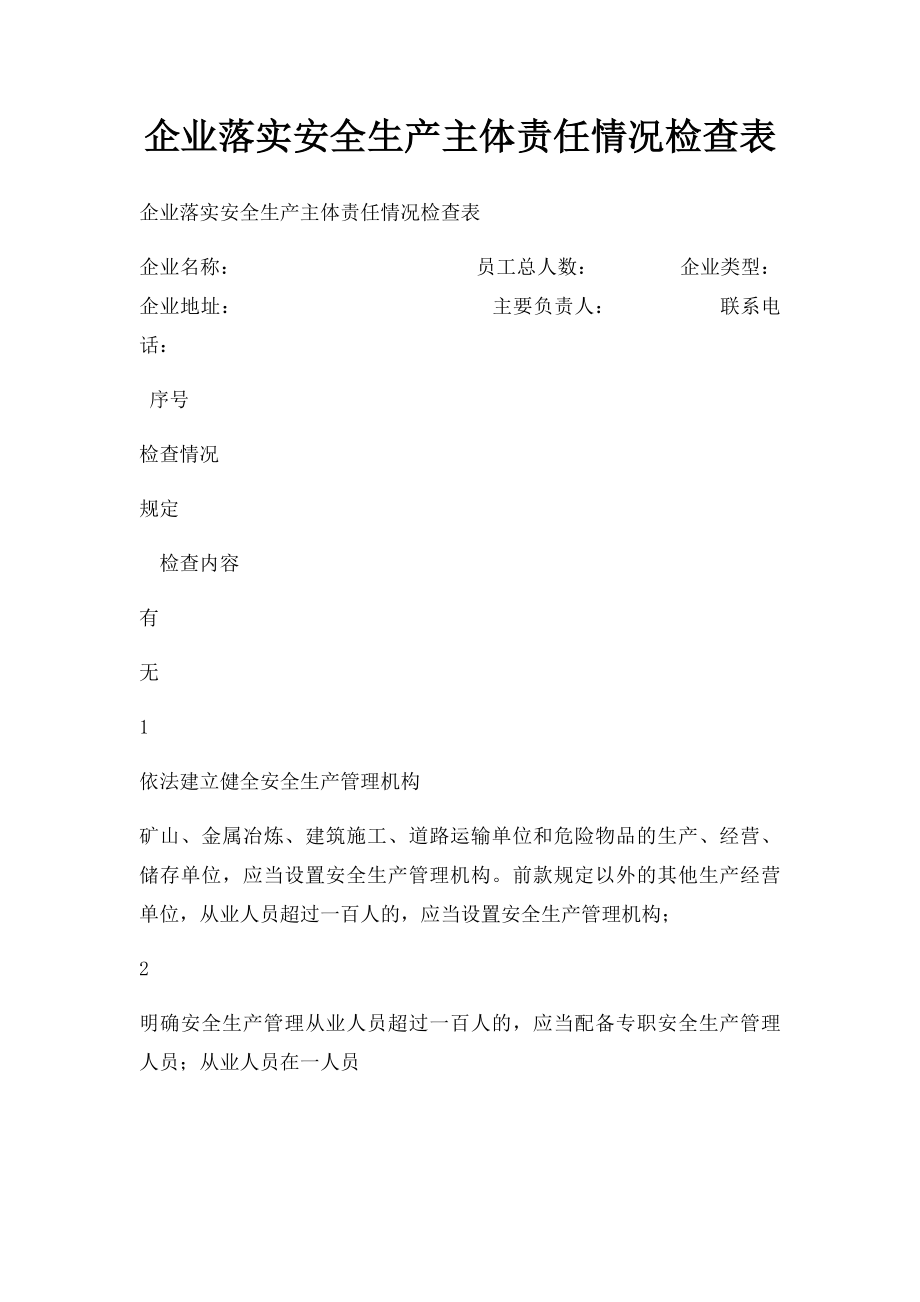 企业落实安全生产主体责任情况检查表.docx_第1页