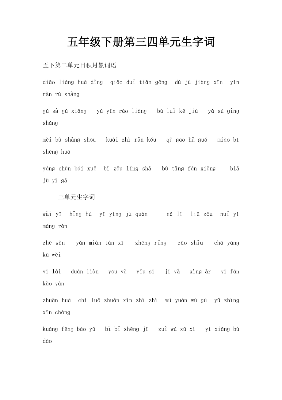 五年级下册第三四单元生字词 .docx_第1页