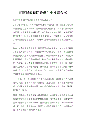 亚丽新闻稿团委学生会换届仪式.docx