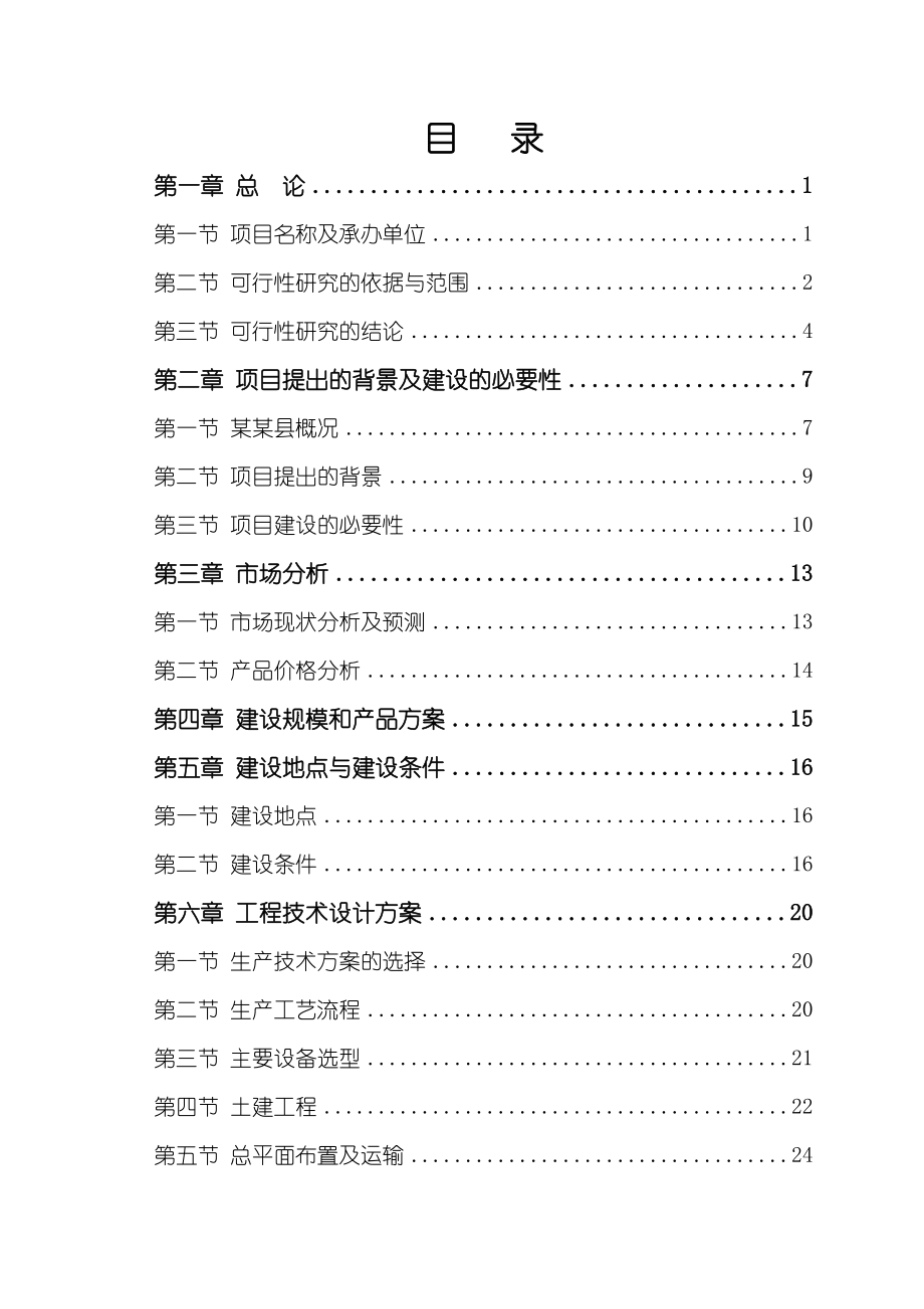 产25000套矿用大型液压支架建设项目可行性研究报告.doc_第1页