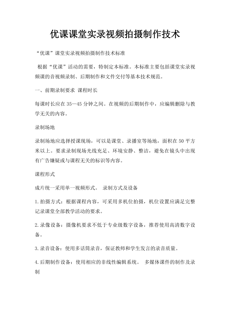 优课课堂实录视频拍摄制作技术.docx_第1页