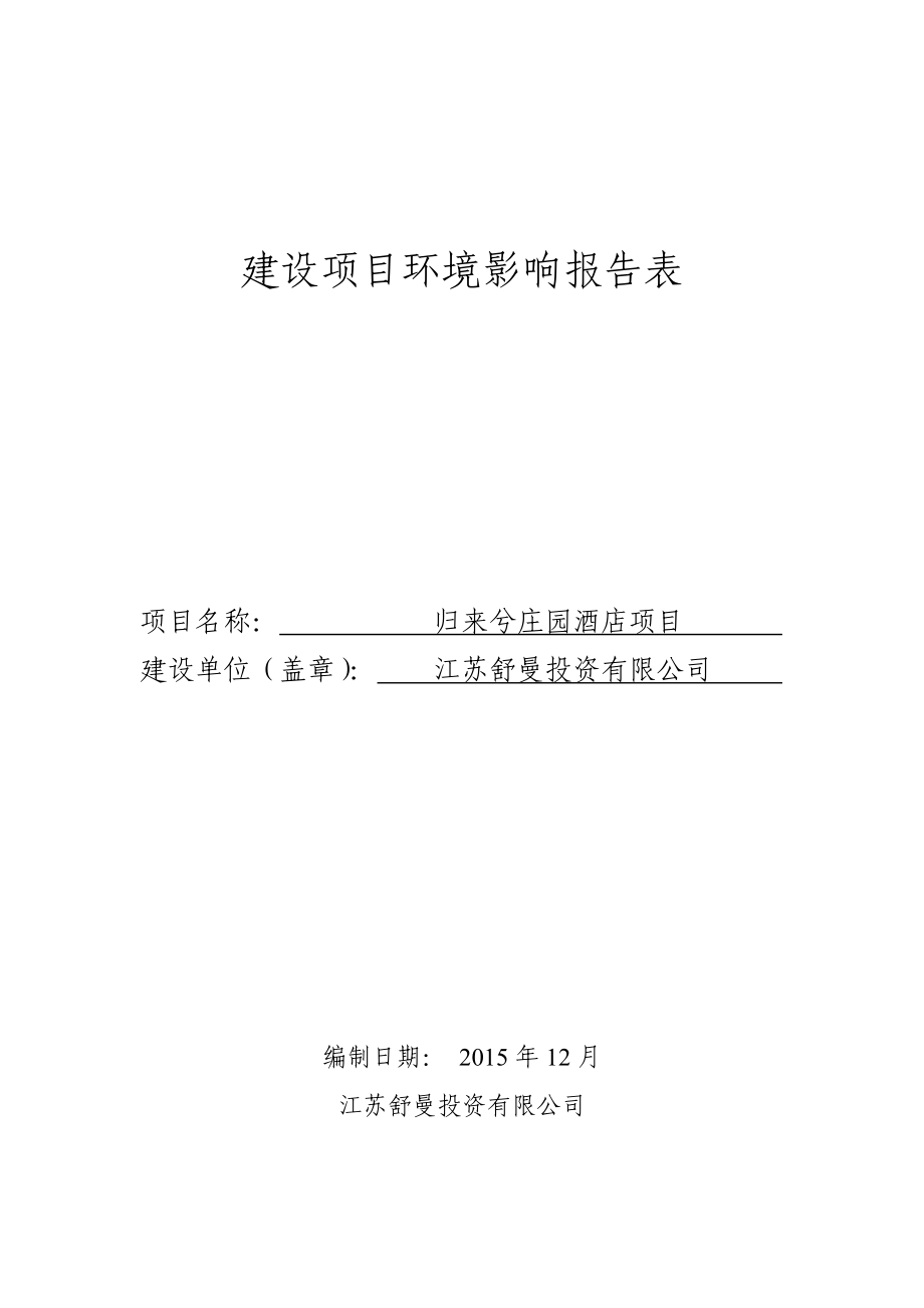 环境影响评价报告公示：归来兮庄园酒店项目环评报告.doc_第1页