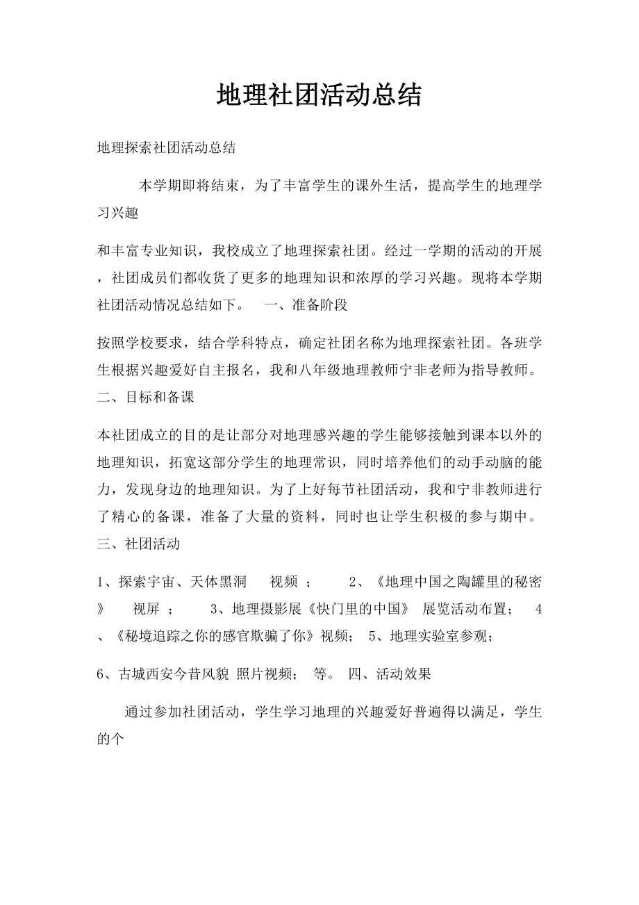 地理社团活动总结.docx_第1页