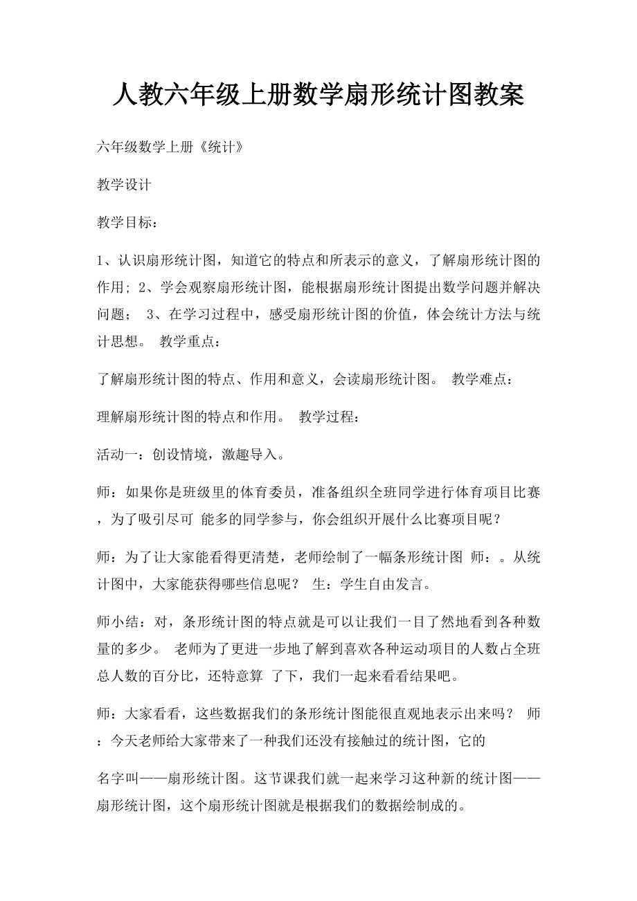 人教六年级上册数学扇形统计图教案(1).docx_第1页