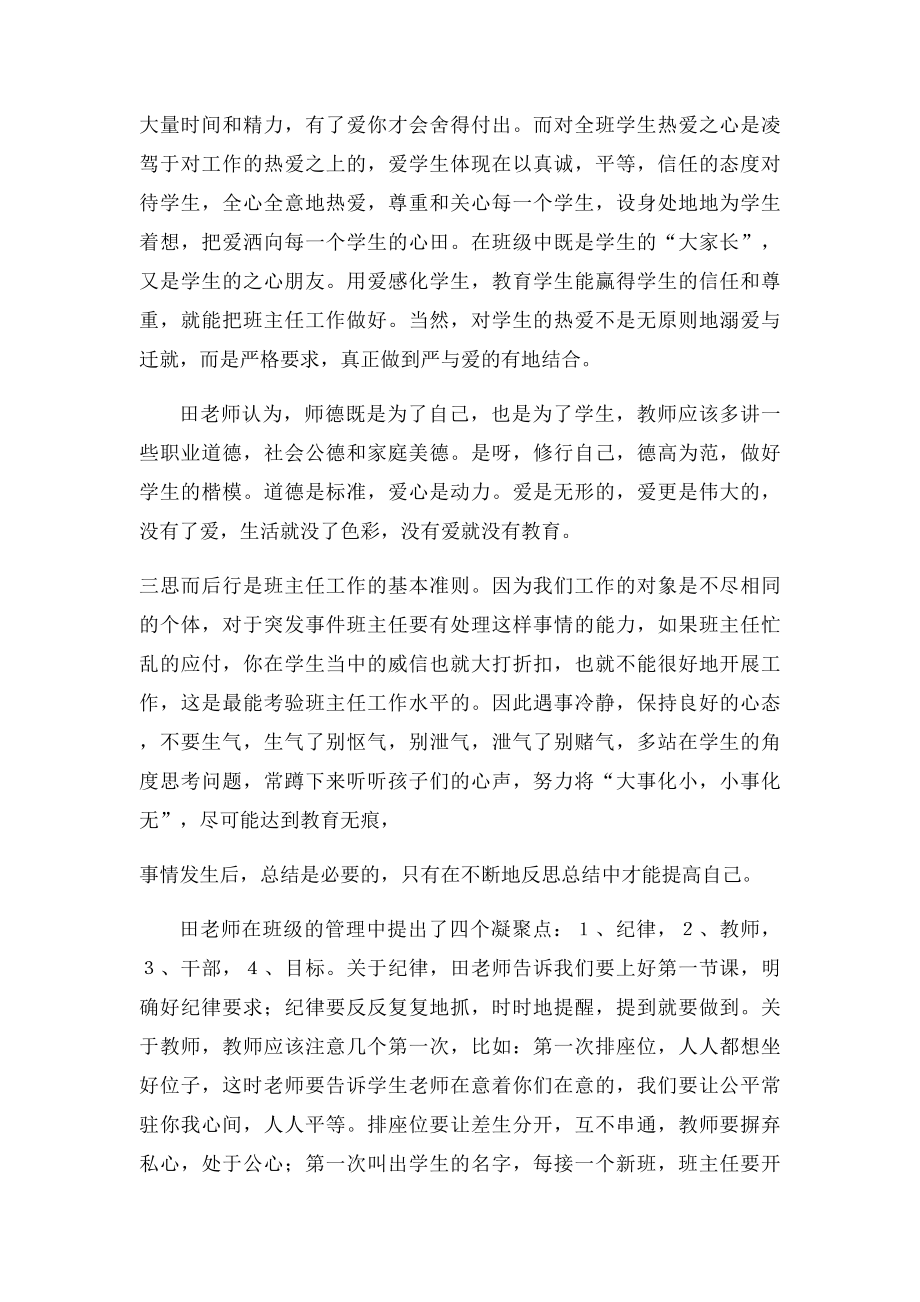 优秀班主任田丽霞老师的专题讲座心得体会.docx_第2页