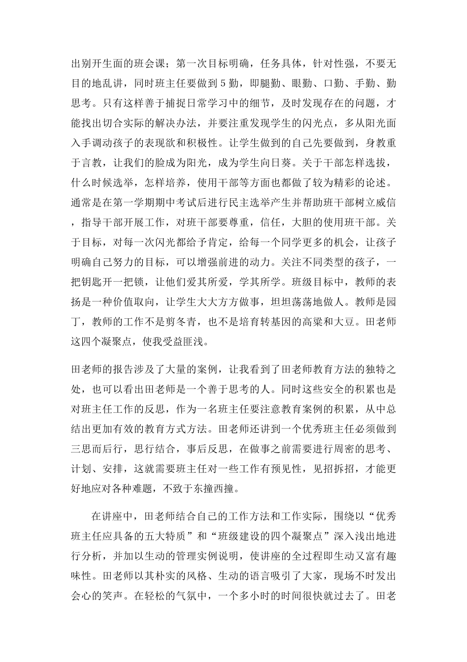 优秀班主任田丽霞老师的专题讲座心得体会.docx_第3页