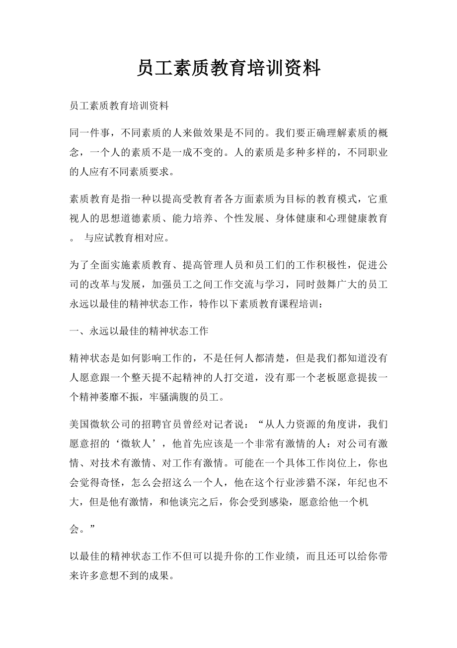 员工素质教育培训资料.docx_第1页