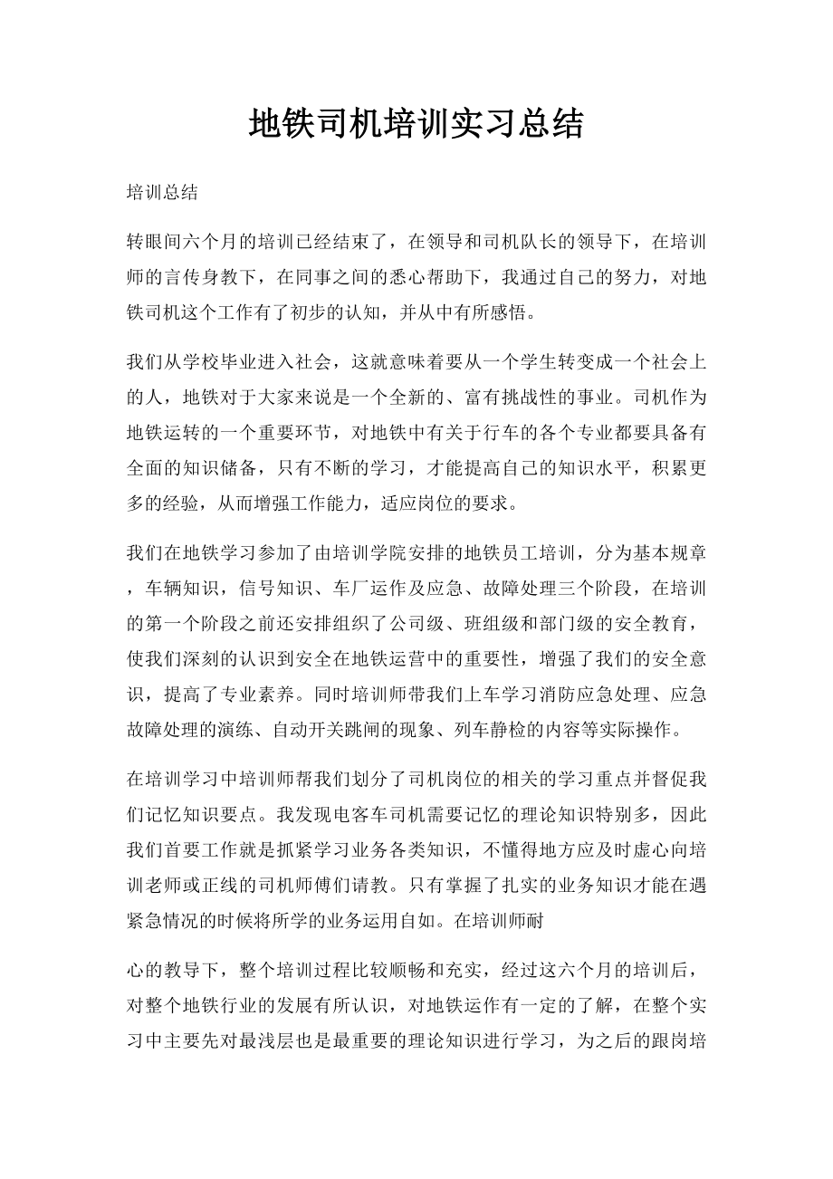 地铁司机培训实习总结.docx_第1页