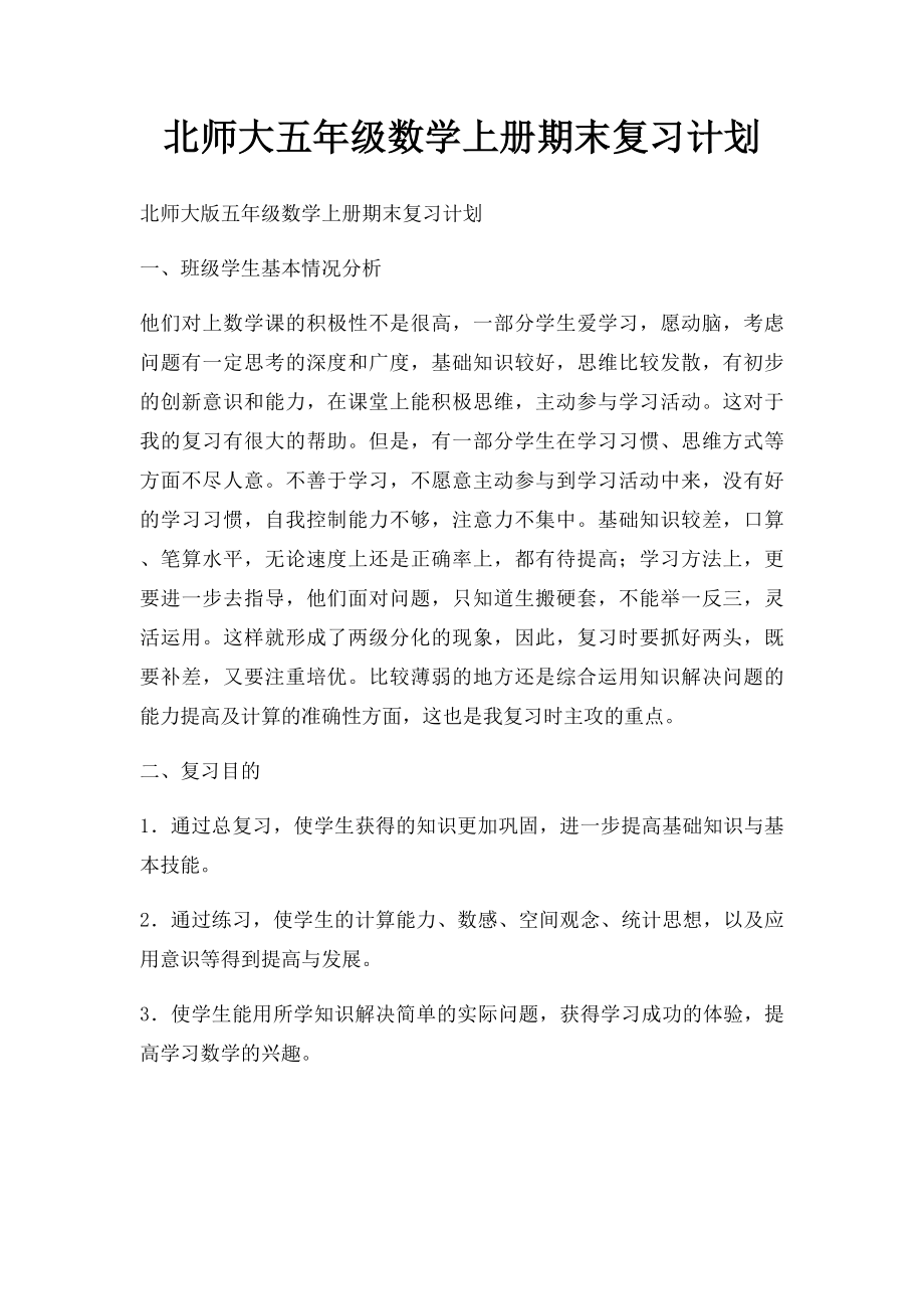 北师大五年级数学上册期末复习计划.docx_第1页