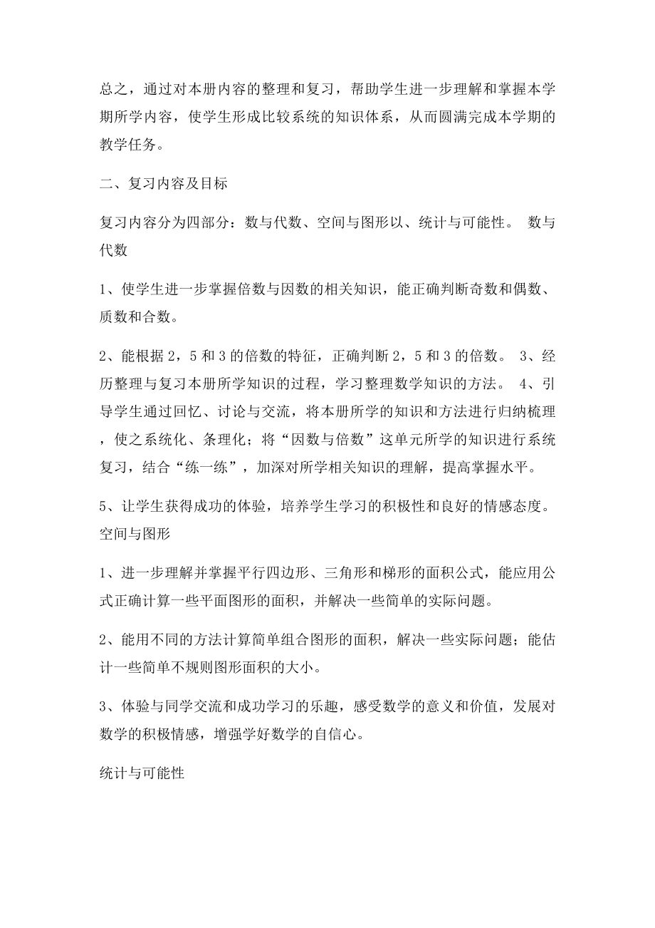 北师大五年级数学上册期末复习计划.docx_第2页