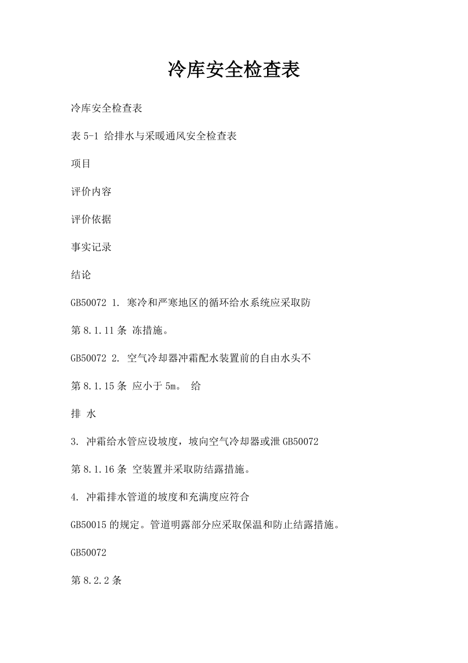 冷库安全检查表.docx_第1页