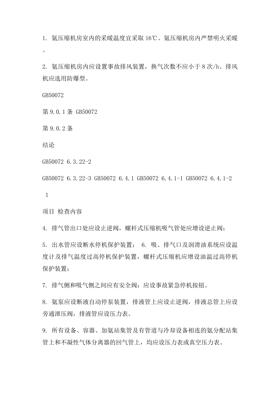 冷库安全检查表.docx_第3页