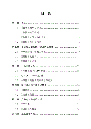 大功率LED节能路灯生产项目可行性研究报告－极品推荐113页优秀甲级资质可研报告.doc