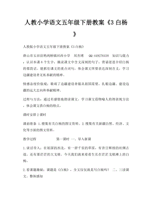 人教小学语文五年级下册教案《3白杨》.docx