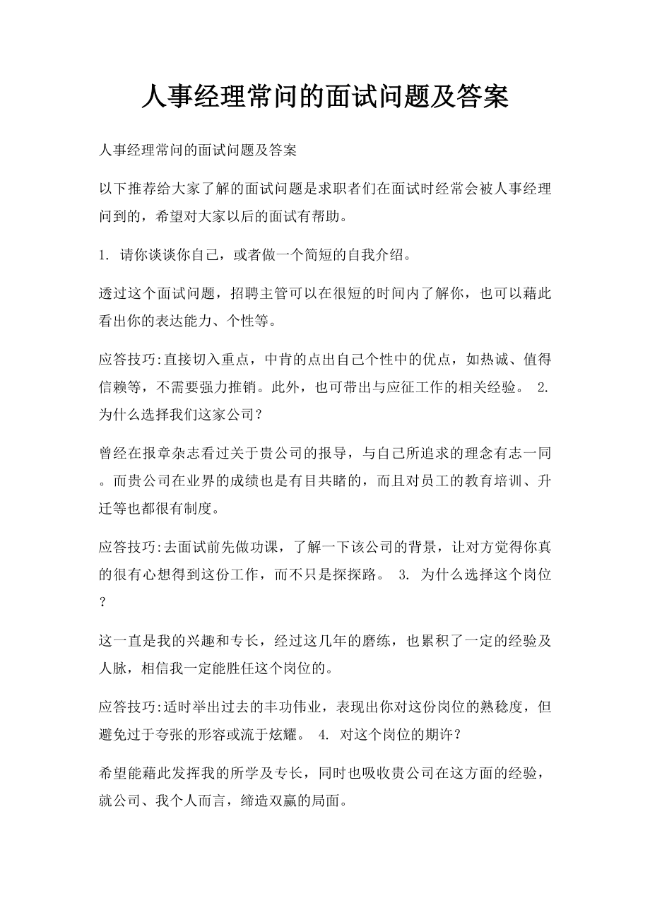 人事经理常问的面试问题及答案.docx_第1页