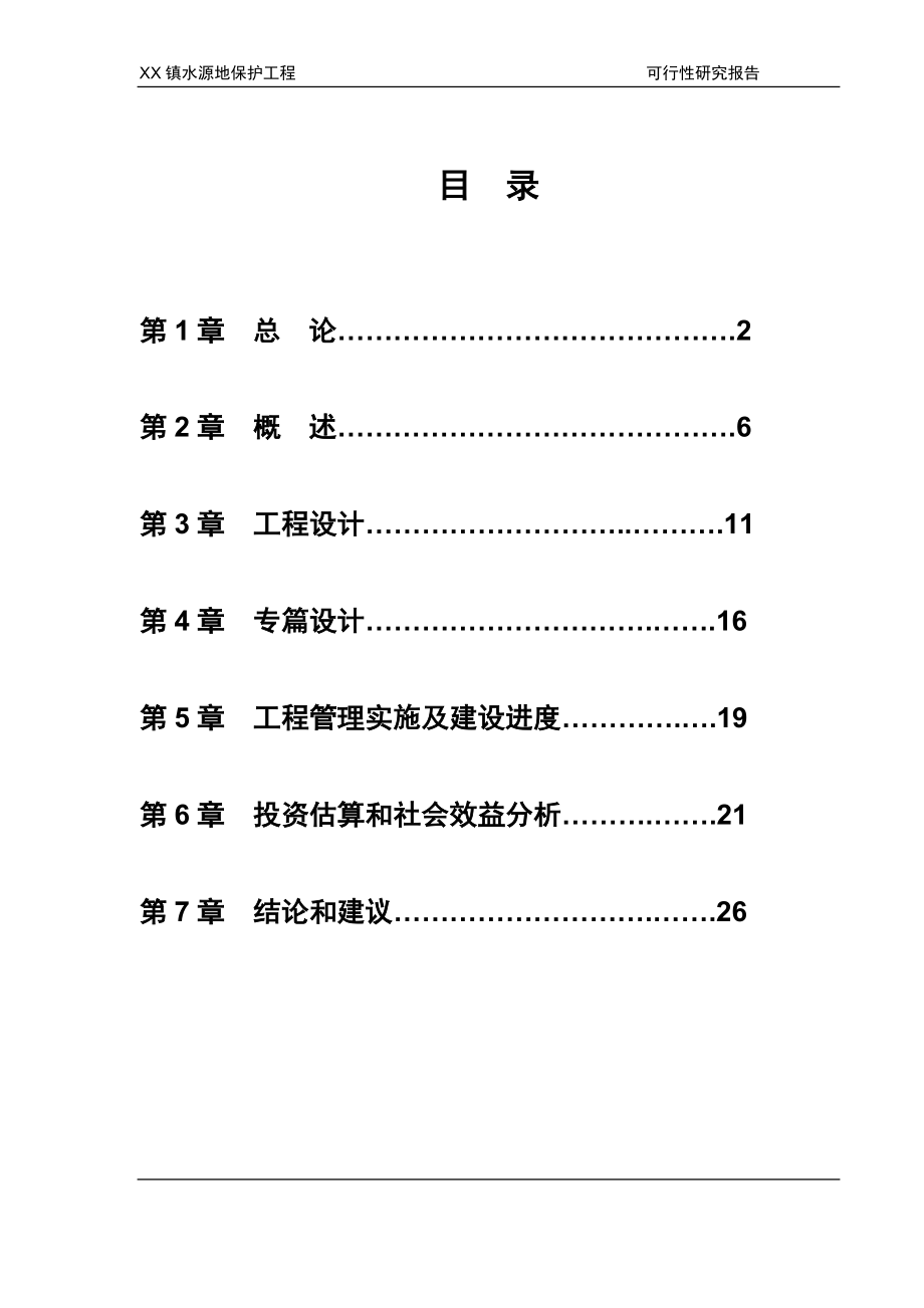 黑龙江某镇水源地保护工程可行性研究报告42506.doc_第1页