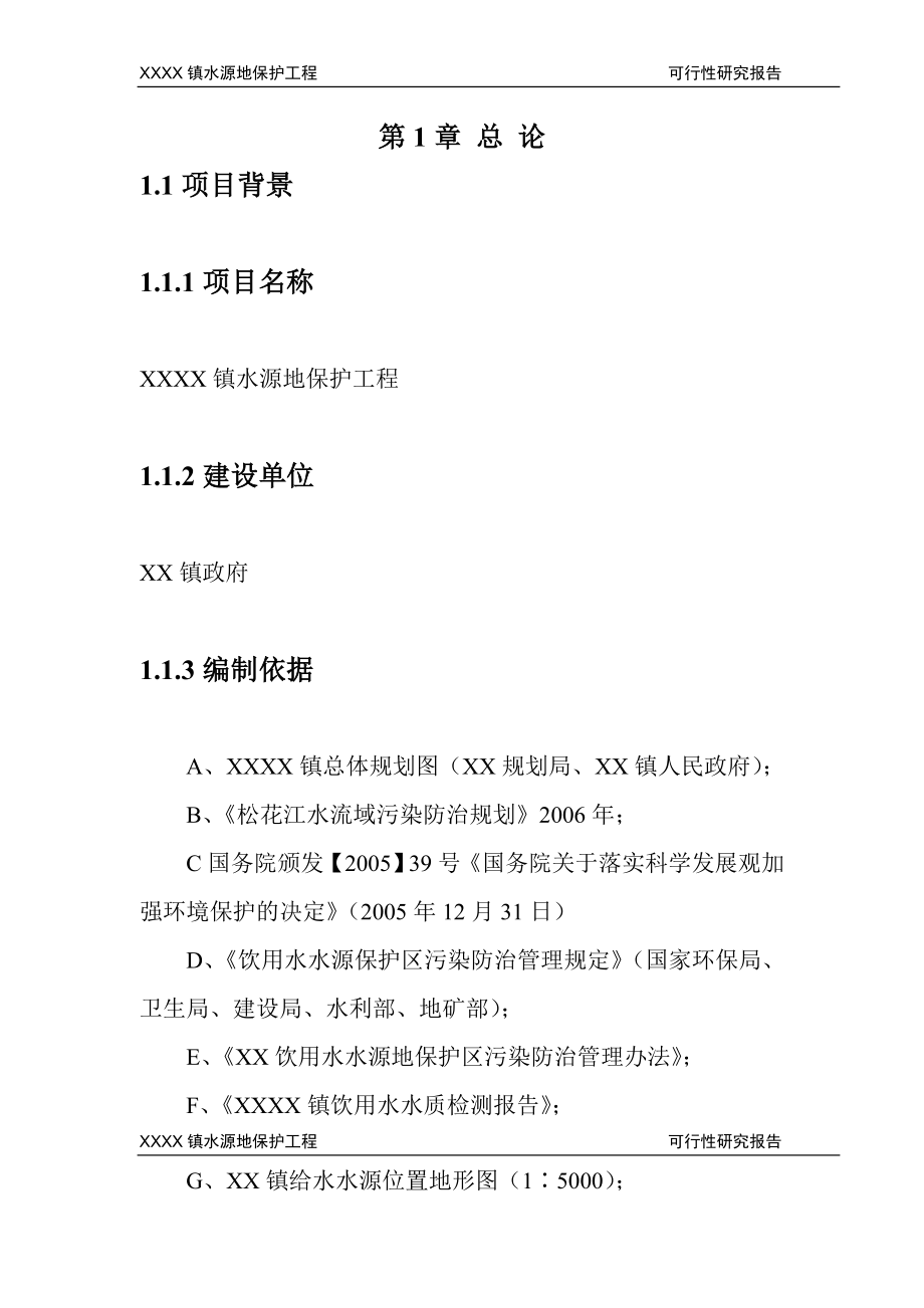 黑龙江某镇水源地保护工程可行性研究报告42506.doc_第2页