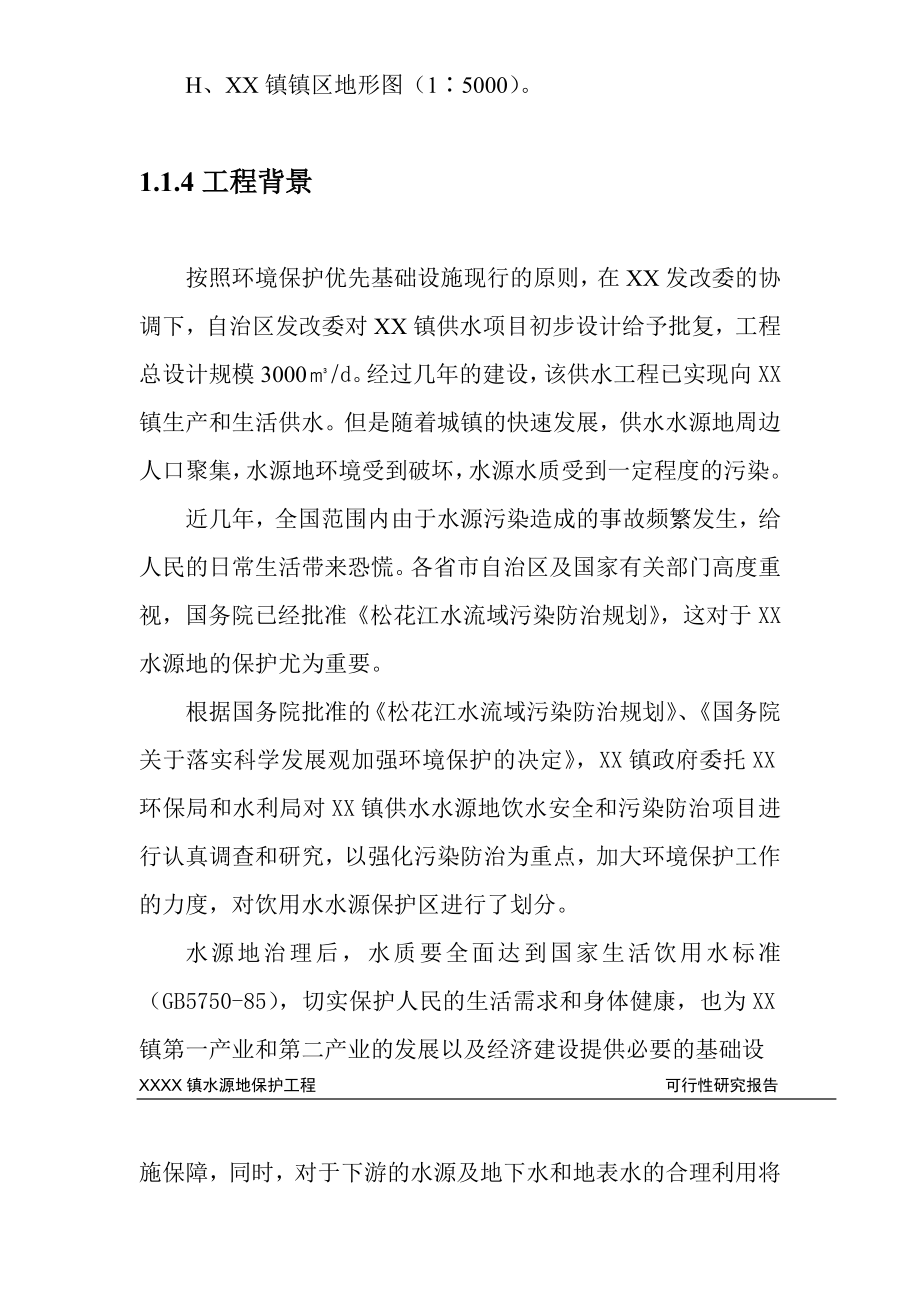 黑龙江某镇水源地保护工程可行性研究报告42506.doc_第3页