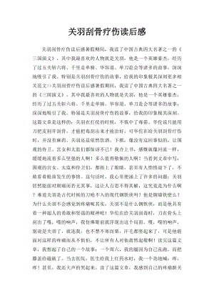 关羽刮骨疗伤读后感.docx