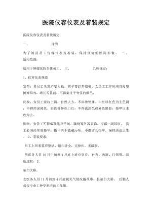 医院仪容仪表及着装规定.docx