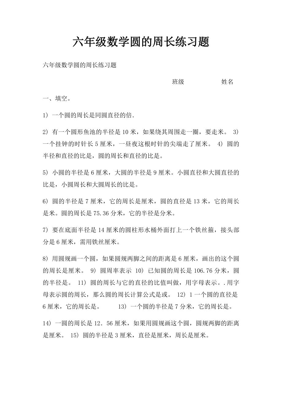 六年级数学圆的周长练习题.docx_第1页