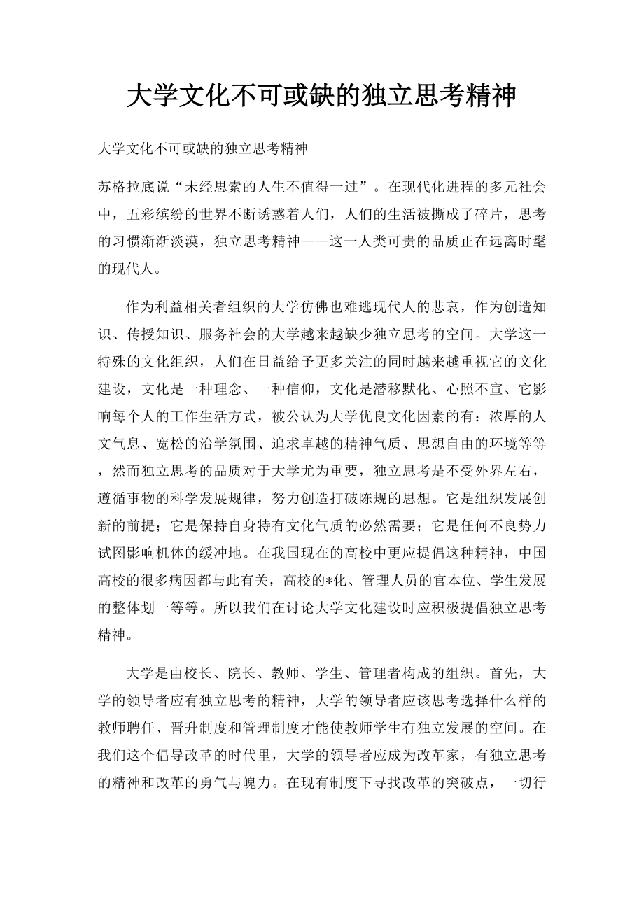 大学文化不可或缺的独立思考精神.docx_第1页