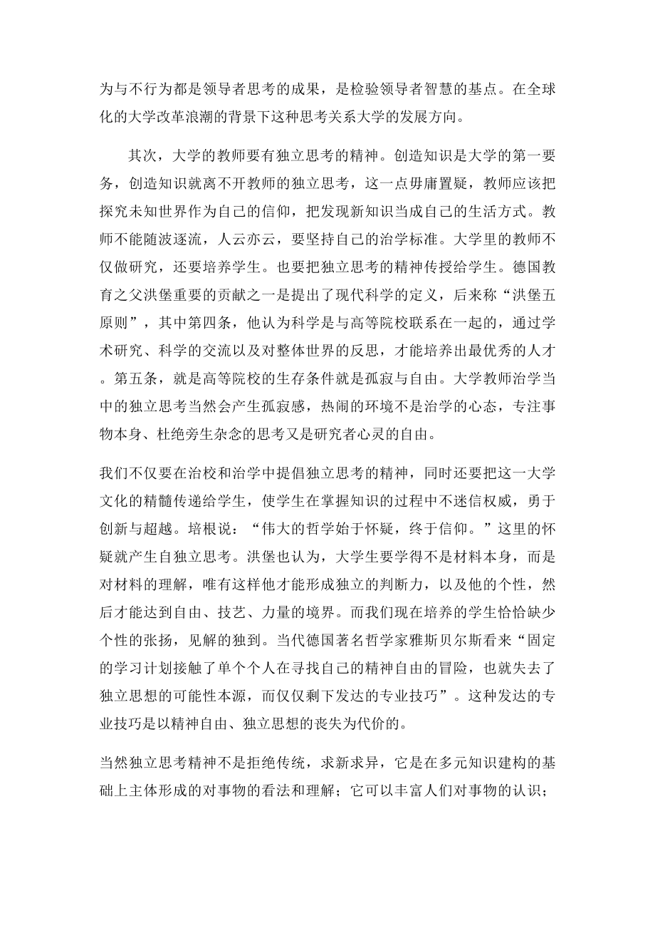 大学文化不可或缺的独立思考精神.docx_第2页