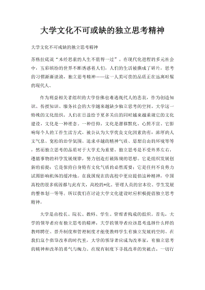 大学文化不可或缺的独立思考精神.docx