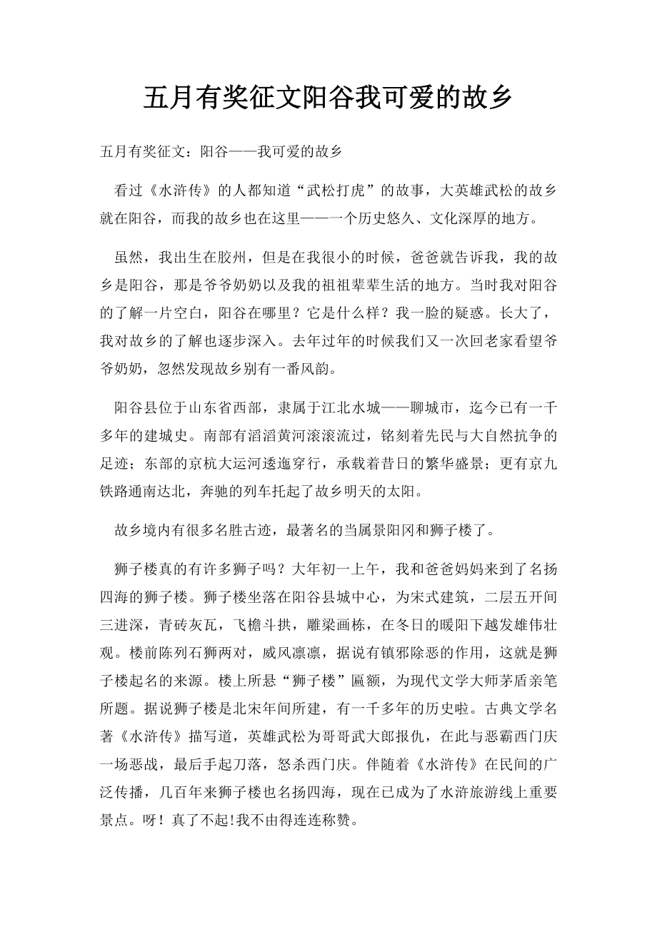 五月有奖征文阳谷我可爱的故乡.docx_第1页