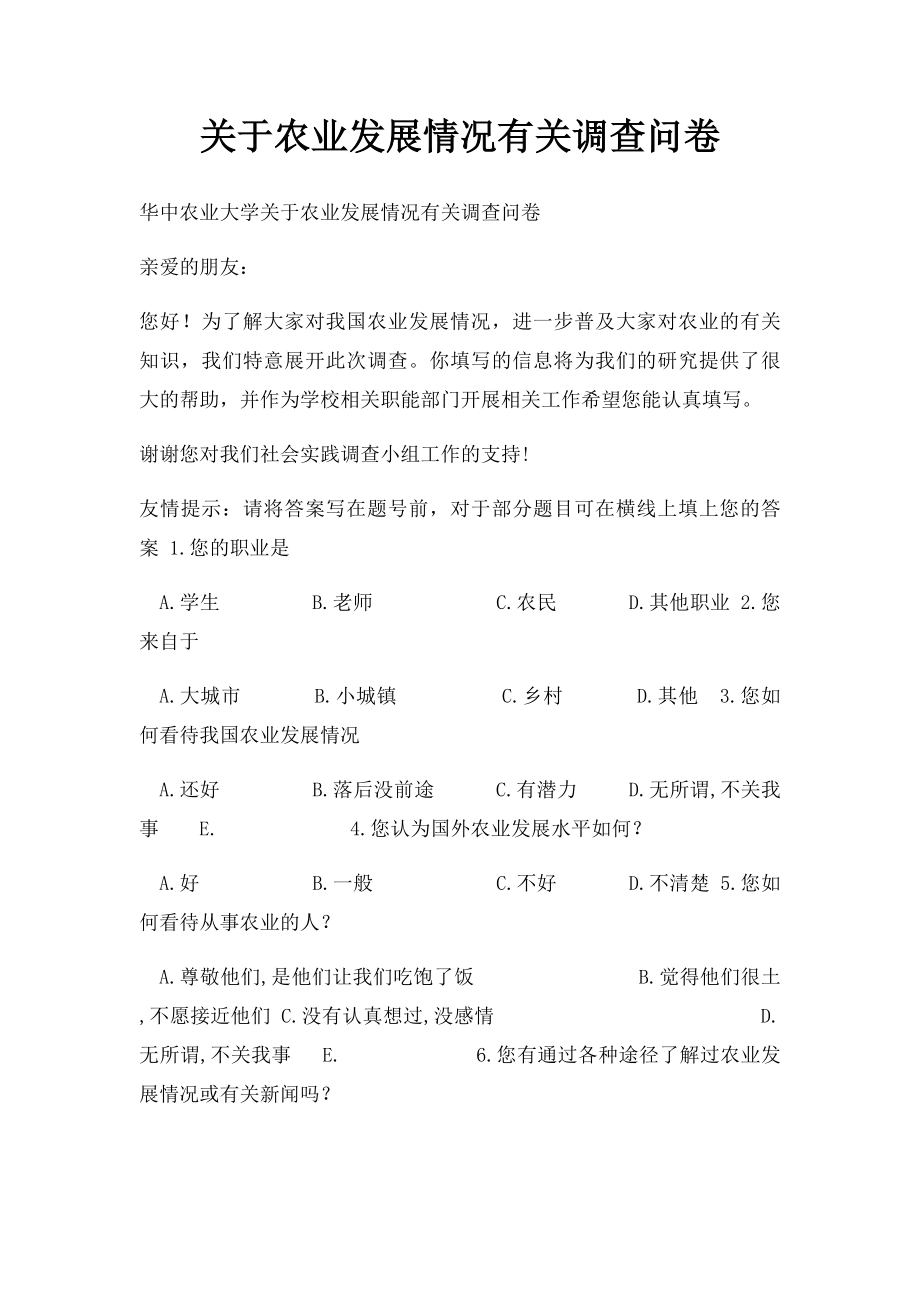 关于农业发展情况有关调查问卷.docx_第1页