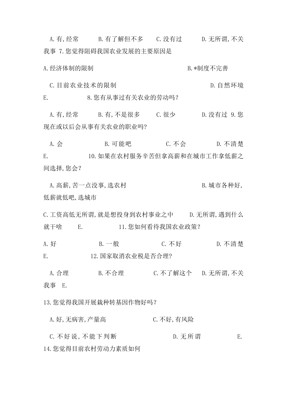 关于农业发展情况有关调查问卷.docx_第2页